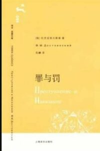 【小说】《罪与罚 》陀思妥耶夫斯基著长篇小说【度盘】