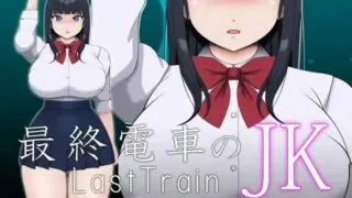【SLG/PC/安卓】最終電車のJK DL正式版【度盘/100M】