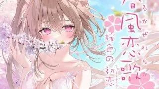 【音声汉化】【RJ01033660】春风恋歌 樱色初恋【藍沢夏癒】【汉化音频+汉化MP4】【秒传/729MB】