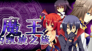 【RPG/中文】魔王的凯旋之旅【度盘/630M】