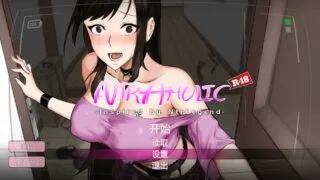 【SLG】Ntraholic Ver3.1.6C 官方中文版+存档+攻略【度盘】