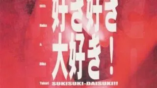 【PC/ADV/生肉】好き好き大好き！【度盘/266MB】