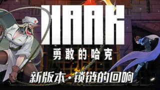 【PC】勇敢的哈克（v1.3.1）【度盘/300MB】