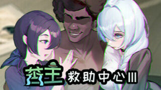 【SLG】苦主救世主中心Ⅲ 官方中文步兵版+存档【度盘/1G】