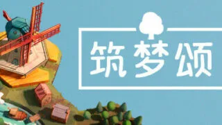 【PC】筑梦颂（v1.1.5.1）【度盘/2GB】