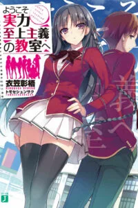 【轻小说】欢迎来到实力至上主义的教室