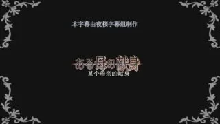 【3D动画】ある母の献身（某个母亲的献身）【度盘474M】