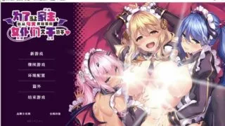 【ADL】为了当上家主，我从今天开始要和女仆们大干特干【度盘】