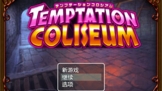 【RPG/中文】诱惑竞技场 V1.05 官方中文版【新作/PC/安卓/1G】