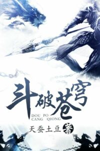 【网文】斗破苍穹加料版【蓝奏云】