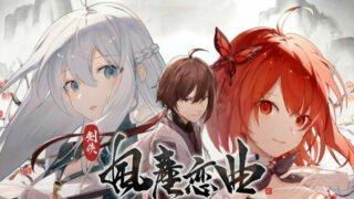 【SLG】剑侠·风尘恋曲【秒传/1.3G/全cg存档/主题曲】