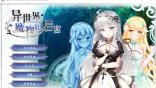 【ADV】异世界魔物娘后宫 STEAM官方中文步兵版+全回想【度盘/400M】