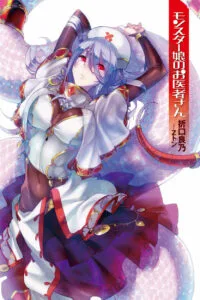 【轻小说】魔物娘的医生（完结）