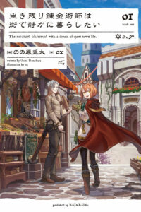 【轻小说】幸存炼金术师的城市慢活记（完结）【度盘】
