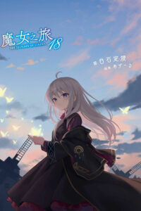 【轻小说】魔女之旅（完结）