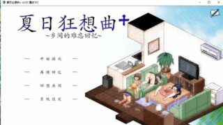 【SLG/PC/安卓】夏日狂想曲+ Ver101 新魔改版【一键秒传】