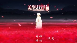 【ADV/GAL】【步兵】美少女万华镜5 :理与迷宫的少女【网盘/PC】