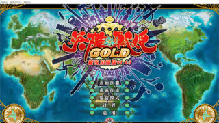 【SLG】英雄＊戦姫GOLD V1.4 魔改中文步兵版+存档+攻略+修改器【整合/CV/6G】