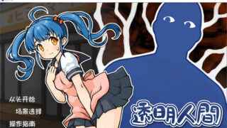 【SLG】透明人间：对便利店女孩的恶作剧 精翻汉化版【度盘/700M】