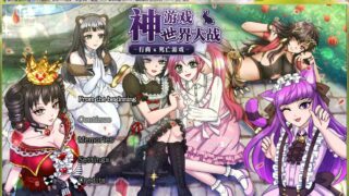 【ADV】神游世界大战：行商x死亡游戏 官方中文版【度盘】