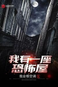 【网文】我有一座恐怖屋5.35加料版【蓝奏云】