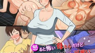 【漫画/母系】怒ると怖い母さんだけど喘ぎ声は可愛（虽然妈妈一发火就很可怕，但喘息声挺可爱的）【度盘/66M】