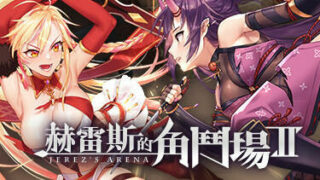 【SLG/官中】赫雷斯的角斗场2 V1.0.7 存档【1.12g度盘】