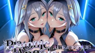 【汉化声音】【★7周年記念作品★/PAシリーズ20%offクーポン&14日間限定特典付き!】PlatonicAngels洗脳プロジェクト ご褒美編≪KU100≫【『アンコール!』人気投票実施中★】【RJ435334】【秒传/6.67g】