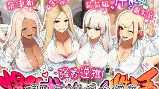 【本子/合集/全彩/黑白】[ひし形とまる]强势逆推~爆乳辣妹入住宅男大叔家深吻援交+在人妻表姐身上甜蜜播种+其他作品合集【度盘/579P/原图423M+PDF180M】