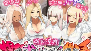 【本子/合集/全彩/黑白】[ひし形とまる]强势逆推~爆乳辣妹入住宅男大叔家深吻援交+在人妻表姐身上甜蜜播种+其他作品合集【度盘/579P/原图423M+PDF180M】