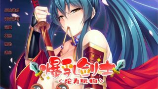 【ADV】爆乳剑士沦为玩物 V1.25 官方中文版【度盘1.4G】
