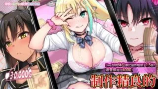 【SLG/PC】援交幻想～用爱与勇气与援交拯救世界～【秒传】