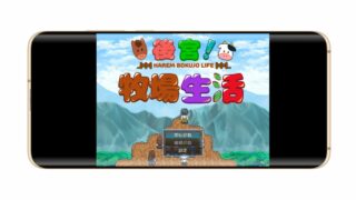 【RPG/安卓/繁中/铜】后宫！牧场生活丨BokiBoki【930M/度盘】