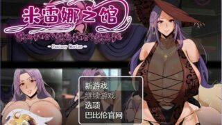 【汉化/安卓/PC/RPG】米雷娜之馆+米雷娜牧场【秒传/1G】