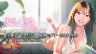 【韩漫/中文】恋爱大富翁1-30（第一季完结） 【PDF/JPG/度盘/171M】