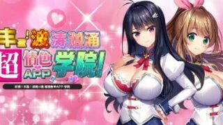【ADV】吹弹！丰盈！波涛汹涌 超情色APP学院/もっと！孕ませ！炎のおっぱい超エロアプリ学園！ 官方中文步兵版【度盘/10G】