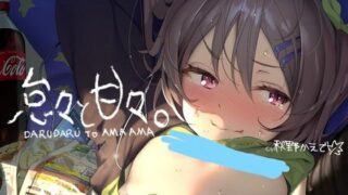 【ASMR汉化】怠々と甘々，怠々と甘々2【RJ269538】【RJ288719】【秒传】【WAV/7.64 GB】