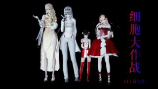 【3D漫画】细胞大作战1-4（工作细胞同人）【度盘/134M】
