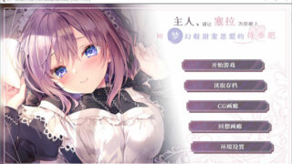 【ADV】主人，请让塞拉为您献上如梦幻般甜蜜恩爱的侍奉吧 精翻汉化版【度盘/1.7G】