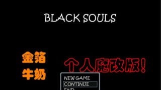 【RPG】BLACKSOUL1+2个人魔改版【度盘/2G】