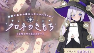【RPG/生肉】クロネのきもち～星降る村の魔女見習い～【1.02G/度盘】