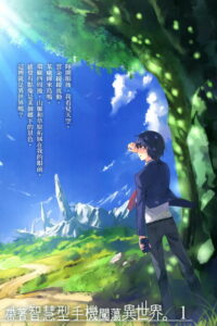 【轻小说】带着智慧型手机闯荡异世界