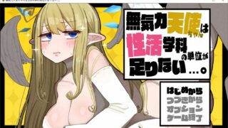 【RPG/生肉】無気力天使ちゃんは性活学科の単位が足りない 27号发售