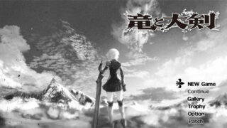 【RPG】龙与大剑：竜と大剣 Ver1.02 云汉化完全版+存档【度盘/6G】