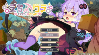 【ACT/PC/安卓】[azcat]えちクラ～えっち&クラフト～Ecchi&Craft [ver1.2]（中/日/英）【磁力】