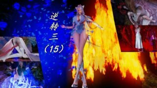 【3D漫画】逆转第三季15-17【1917P/911M/度盘】