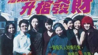 【电影】阴阳路3升棺发财【国粤双语中字】【度盘】