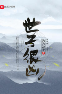 【网文】世子很凶加料版【蓝奏云】