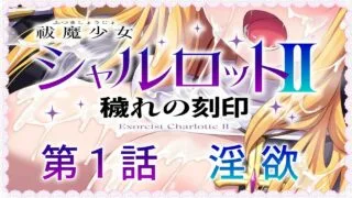 【自购/ADV】【第１話】祓魔少女シャルロットⅡ～穢れの刻印～