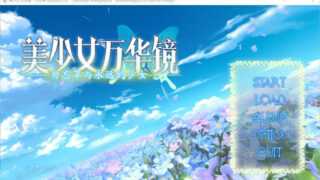 【ADV】美少女万华镜2:勿忘草与永远的少女 精翻步兵版+存档【度盘/3G】